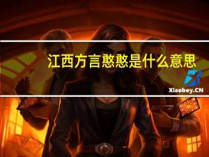 江西方言憨憨是什么意思