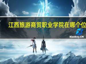 江西旅游商贸职业学院在哪个位置