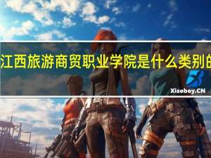 江西旅游商贸职业学院是什么类别的学校