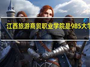 江西旅游商贸职业学院是985大学吗
