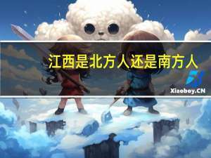 江西是北方人还是南方人
