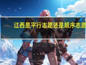 江西是平行志愿还是顺序志愿