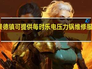 江西景德镇可提供每时乐电压力锅维修服务地址在哪
