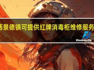 江西景德镇可提供红牌消毒柜维修服务地址在哪