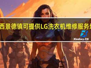 江西景德镇可提供LG洗衣机维修服务地址在哪