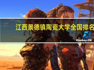 江西景德镇陶瓷大学全国排名