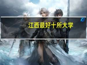 江西最好十所大学