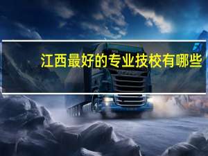 江西最好的专业技校有哪些