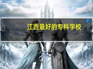 江西最好的专科学校