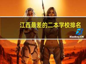 江西最差的二本学校排名