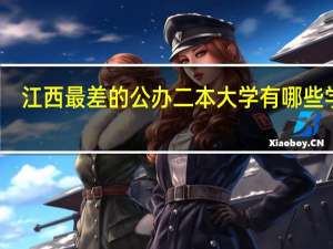 江西最差的公办二本大学有哪些学校