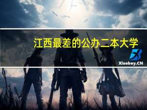 江西最差的公办二本大学