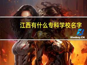 江西有什么专科学校名字