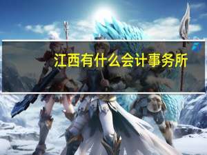 江西有什么会计事务所