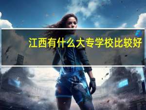 江西有什么大专学校比较好