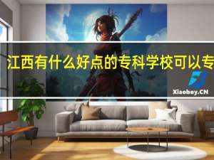 江西有什么好点的专科学校可以专升本