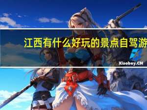 江西有什么好玩的景点自驾游
