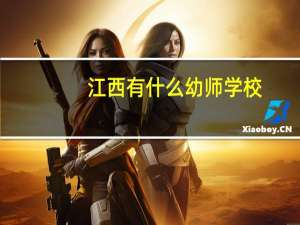 江西有什么幼师学校