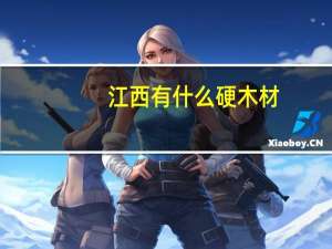 江西有什么硬木材