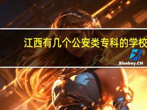 江西有几个公安类专科的学校