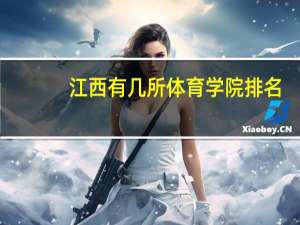 江西有几所体育学院排名