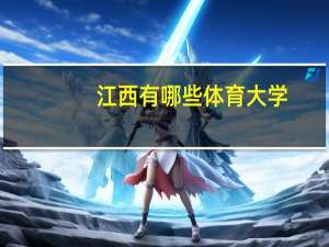 江西有哪些体育大学