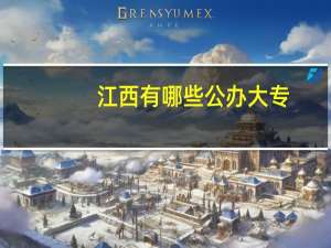 江西有哪些公办大专