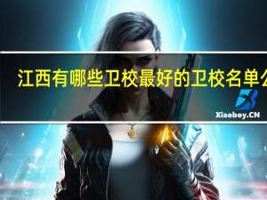 江西有哪些卫校 最好的卫校名单公布