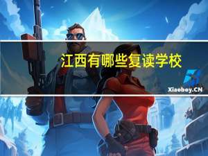 江西有哪些复读学校