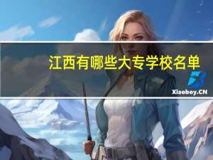 江西有哪些大专学校名单