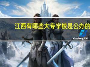 江西有哪些大专学校是公办的