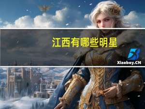 江西有哪些明星