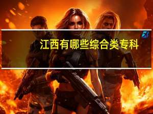 江西有哪些综合类专科