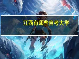 江西有哪些自考大学