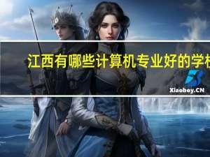 江西有哪些计算机专业好的学校
