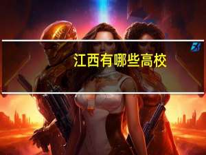 江西有哪些高校