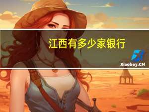 江西有多少家银行