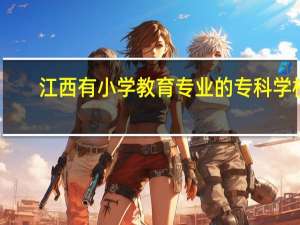 江西有小学教育专业的专科学校