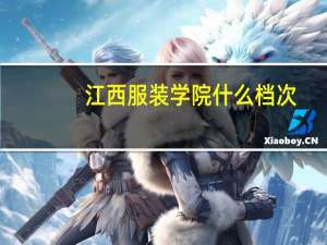 江西服装学院什么档次