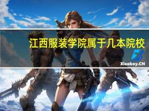 江西服装学院属于几本院校