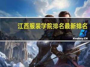江西服装学院排名最新排名