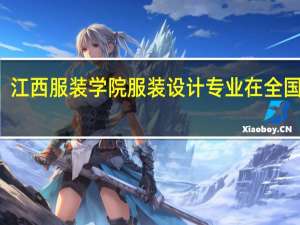 江西服装学院服装设计专业在全国排名