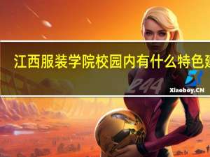 江西服装学院校园内有什么特色建筑
