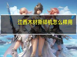江西木材撕碎机怎么样用