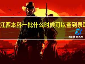 江西本科一批什么时候可以查到录取结果