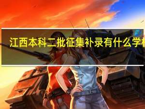 江西本科二批征集补录有什么学校吗