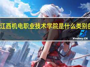 江西机电职业技术学院是什么类别的学校