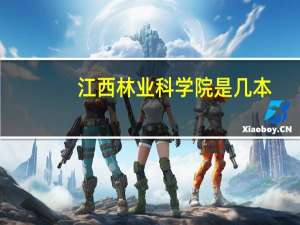 江西林业科学院是几本