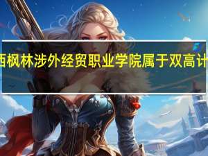 江西枫林涉外经贸职业学院属于双高计划院校吗