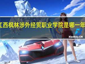 江西枫林涉外经贸职业学院是哪一年创办的